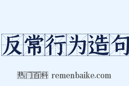 反常行为造句是什么意思的图片